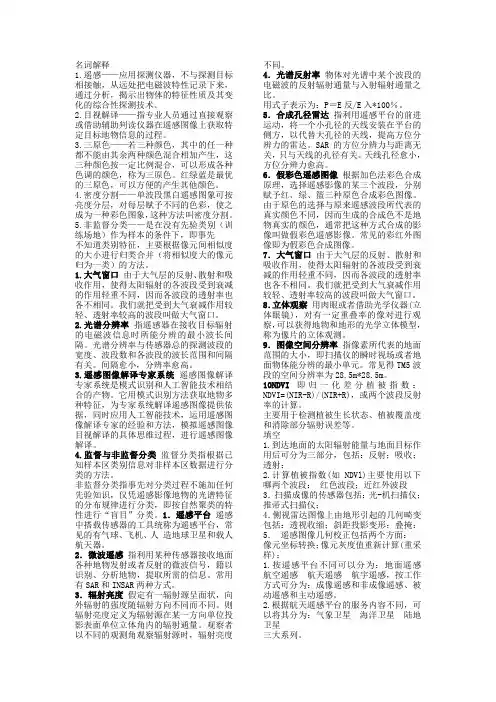 遥感概论试题(归纳)