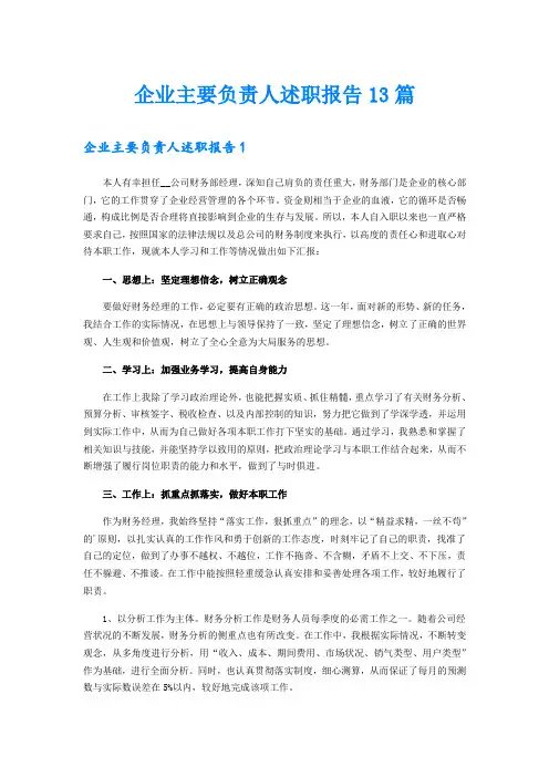企业主要负责人述职报告13篇