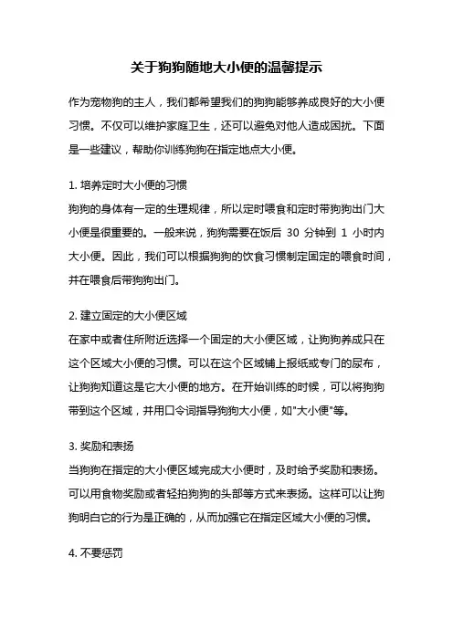 关于狗狗随地大小便的温馨提示