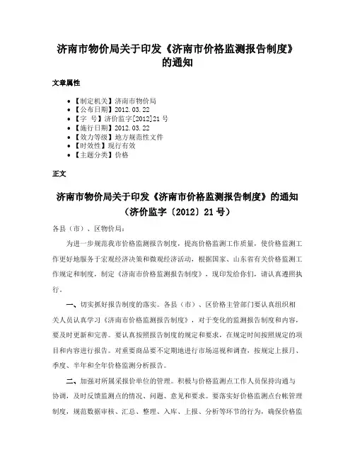 济南市物价局关于印发《济南市价格监测报告制度》的通知