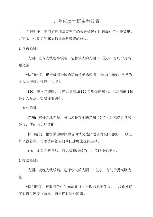 各种环境拍摄参数设置
