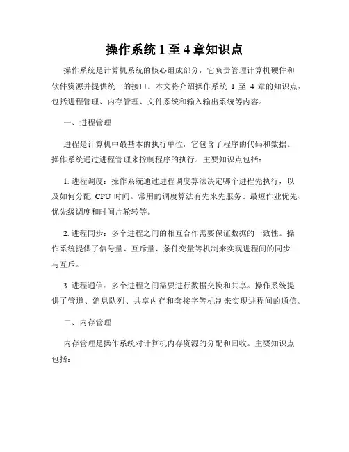 操作系统1至4章知识点
