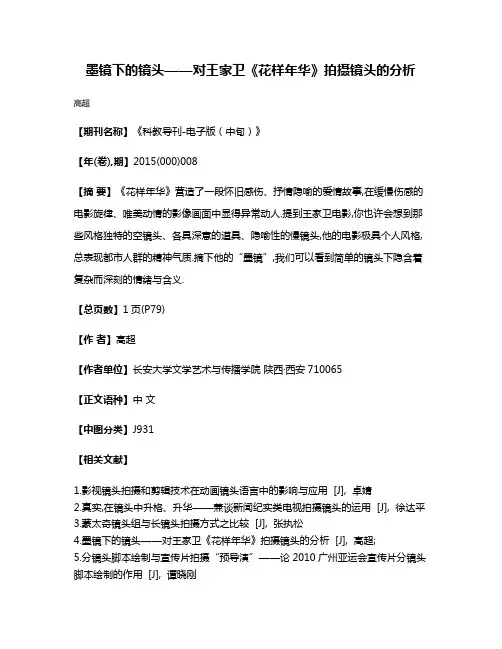 墨镜下的镜头——对王家卫《花样年华》拍摄镜头的分析