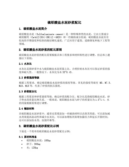 硫铝酸盐水泥砂浆配比