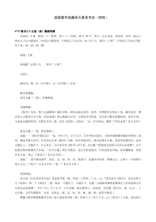 国家图书馆藏宋元善本书志（四则）