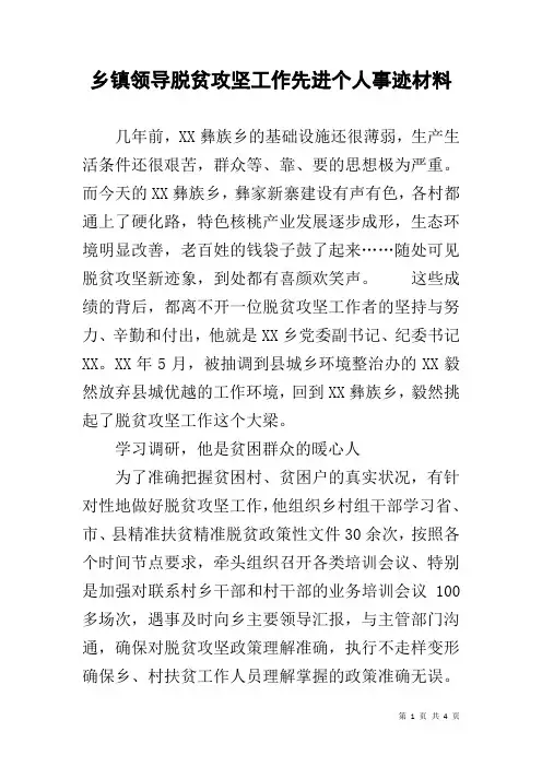 乡镇领导脱贫攻坚工作先进个人事迹材料