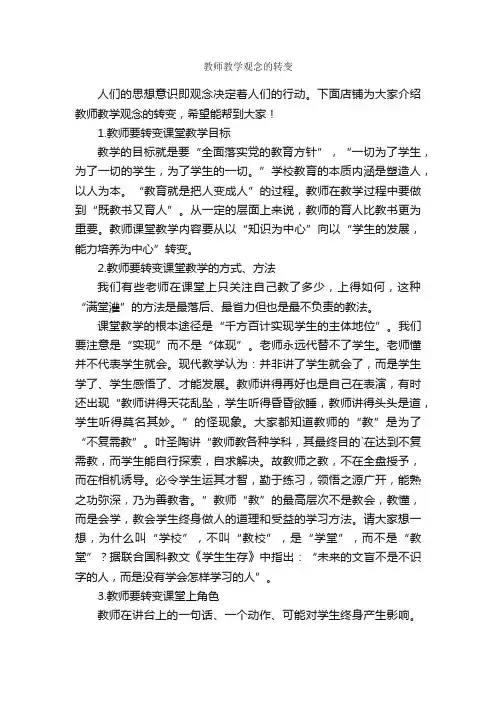 教师教学观念的转变