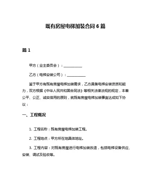 既有房屋电梯加装合同6篇