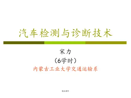 汽车检测与诊断技术(第3章1)ppt课件
