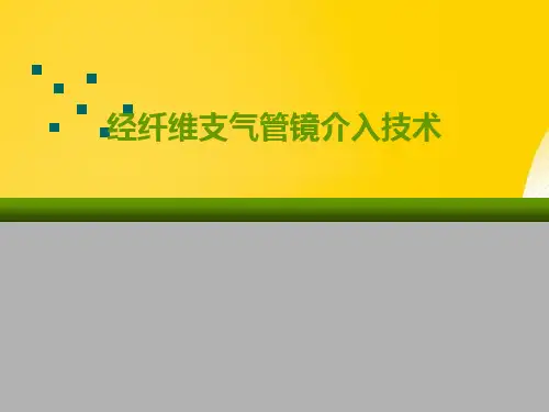 【优秀文档】经纤维支气管镜介入技术PPT
