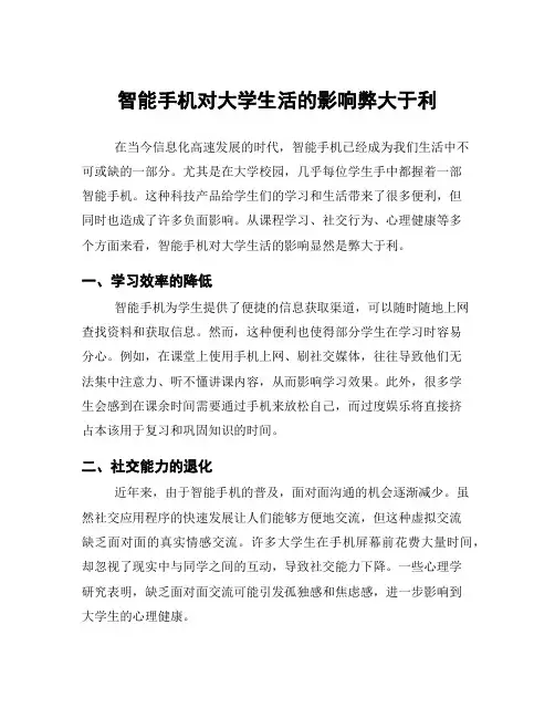 智能手机对大学生活的影响弊大于利