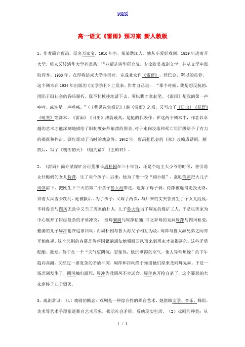 高一语文(雷雨)预习案 新人教版 学案