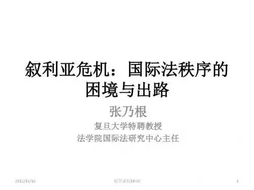 【星空】叙利亚危机：国际法的困境与出路(张乃根)