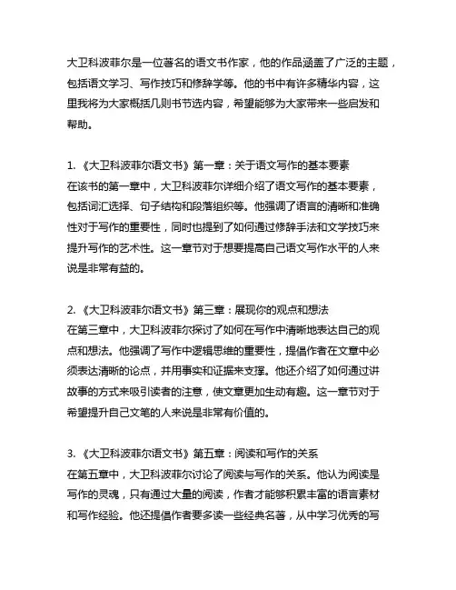 大卫科波菲尔语文书节选内容概括