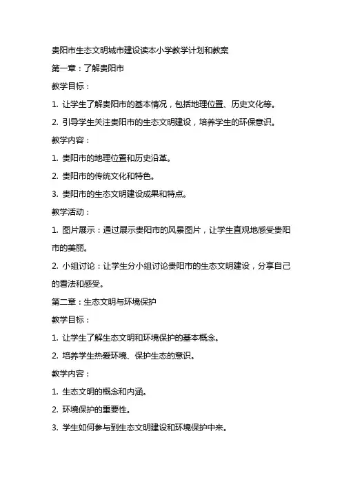 贵阳市生态文明城市建设读本小学教学计划和教案