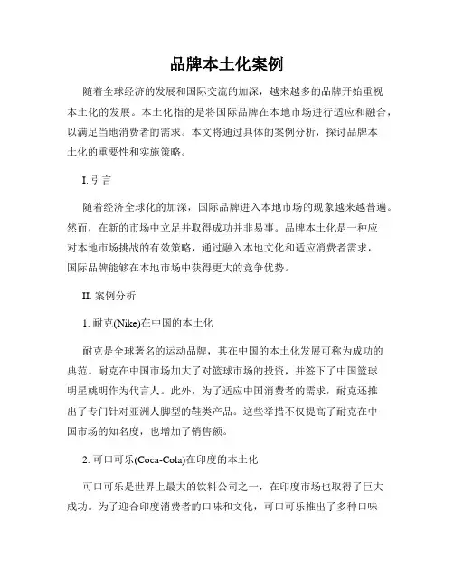 品牌本土化案例