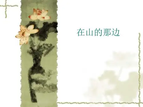 2014年秋人教版七上：第19课《在山的那边》ppt课件
