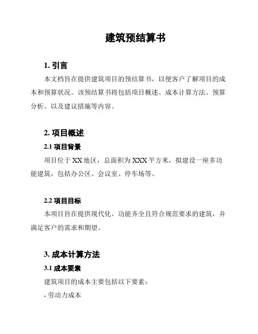 建筑预结算书