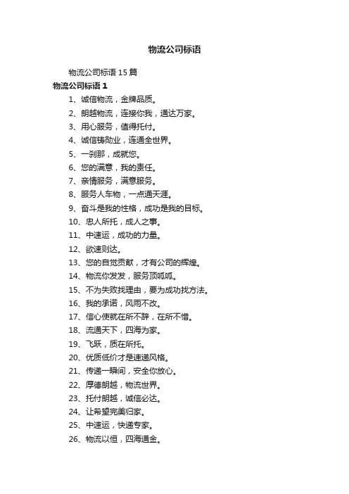 物流公司标语15篇