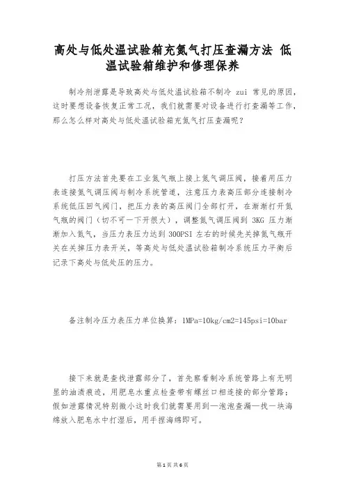 高处与低处温试验箱充氮气打压查漏方法 低温试验箱维护和修理保养