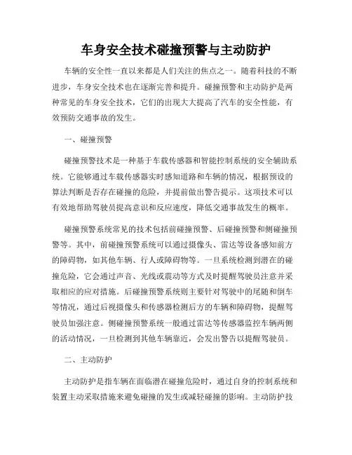 车身安全技术碰撞预警与主动防护