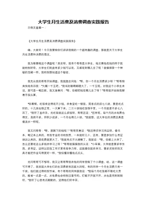 大学生月生活费及消费调查实践报告