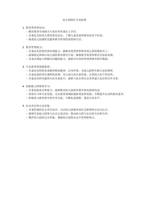 y幼儿园园长专业标准