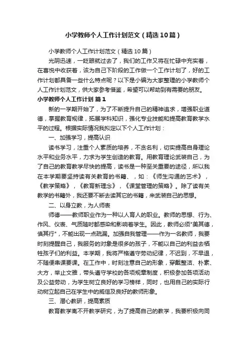 小学教师个人工作计划范文（精选10篇）
