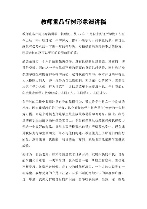 教师重品行树形象演讲稿三篇