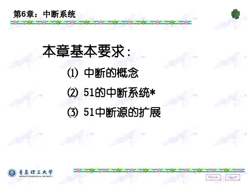 单片机教程 第6章-中断系统