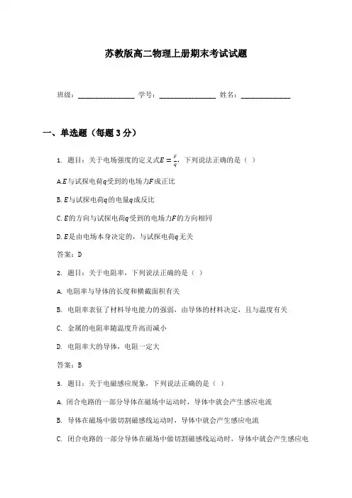 高二物理上册期末考试试题及答案苏教版