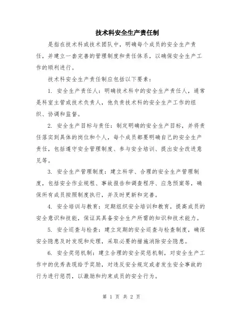 技术科安全生产责任制