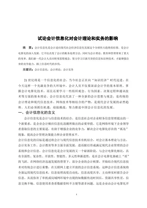 毕业论文——试论会计信息化对会计理论和实务的影响 精品