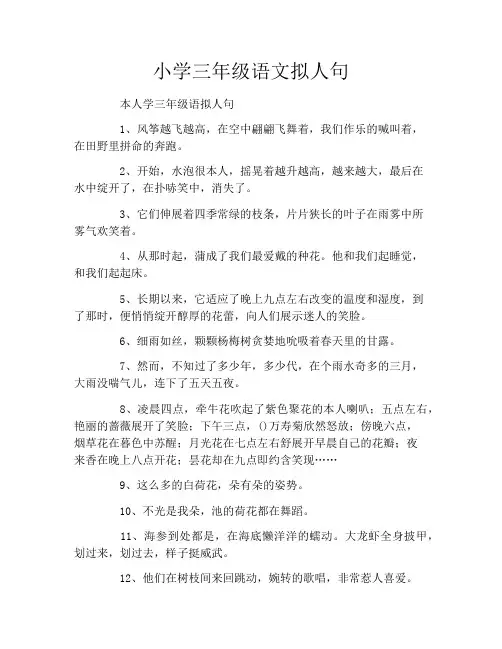小学三年级语文拟人句