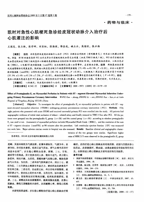 凯时对急性心肌梗死急诊经皮冠状动脉介入治疗后心肌灌注的影响