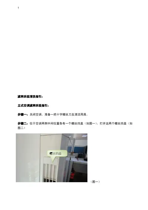 图文并茂的立式、挂式空调内机滤网清洗详细指导