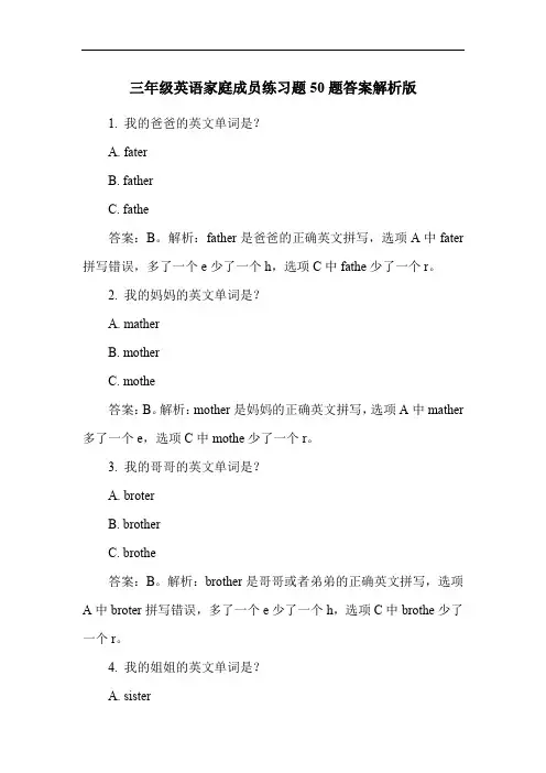 三年级英语家庭成员练习题50题答案解析版