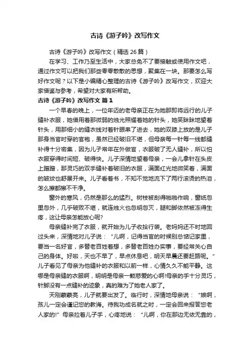 古诗《游子吟》改写作文（精选26篇）
