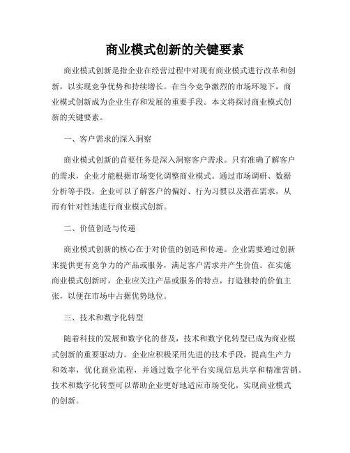 商业模式创新的关键要素