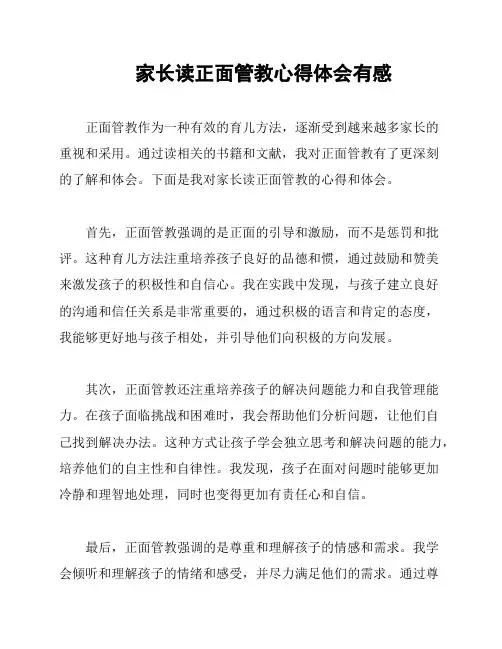 家长读正面管教心得体会有感