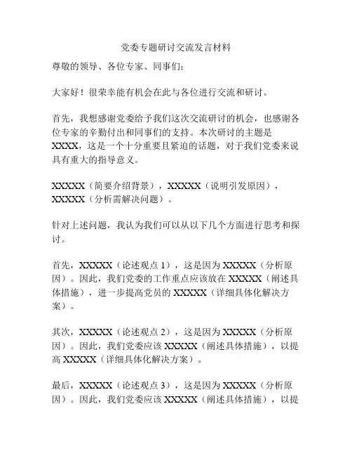 党委专题研讨交流发言材料