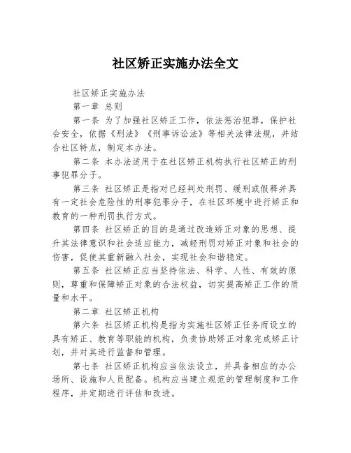 社区矫正实施办法全文