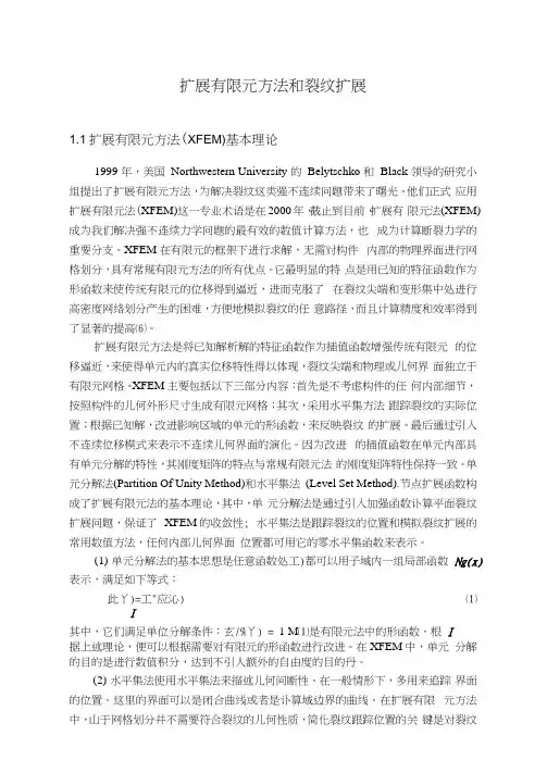 扩展有限元方法和裂纹扩展