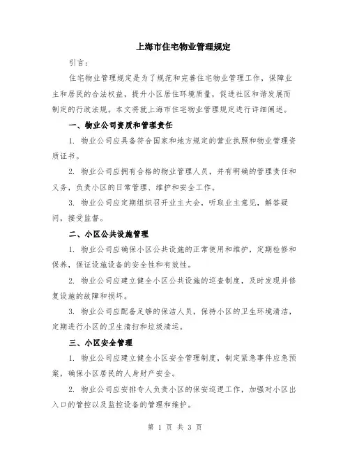 上海市住宅物业管理规定