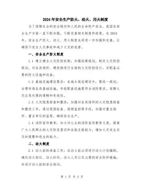 2024年安全生产防火、动火、用火制度