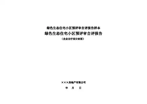 绿色生态住宅小区预评审自评报告样本
