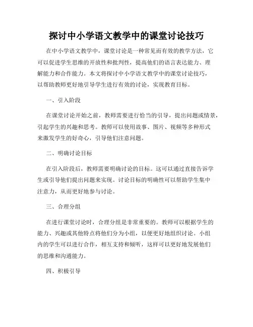 探讨中小学语文教学中的课堂讨论技巧