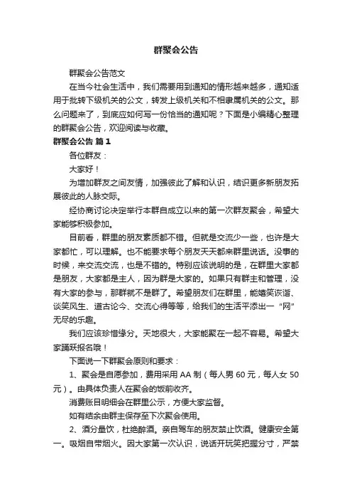 群聚会公告范文
