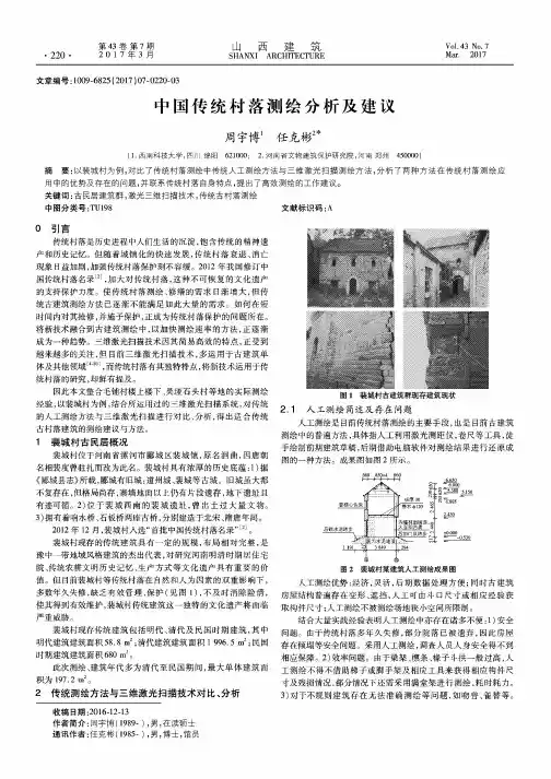 中国传统村落测绘分析及建议