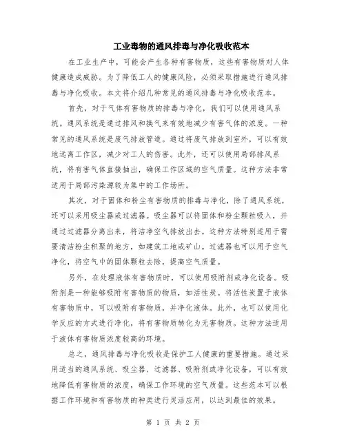 工业毒物的通风排毒与净化吸收范本